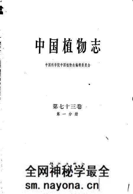 《中国植物志第七十三卷第一分册》.pdf电子版_其他志预览图1 《中国植物志第七十三卷第一分册》.pdf电子版_其他志预览图1