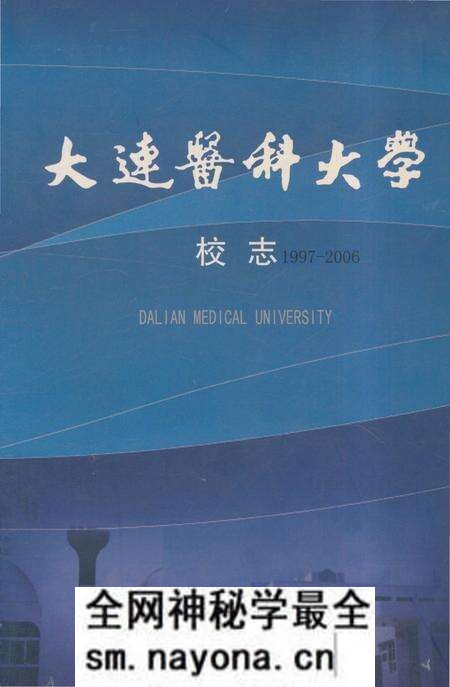 《大连医科大学校志1997-2006》.pdf电子版_辽宁省志预览图