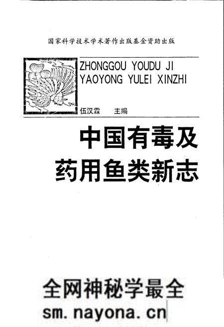 《中国有毒及药用鱼类新志》.pdf电子版_其他志预览图1 《中国有毒及药用鱼类新志》.pdf电子版_其他志预览图1
