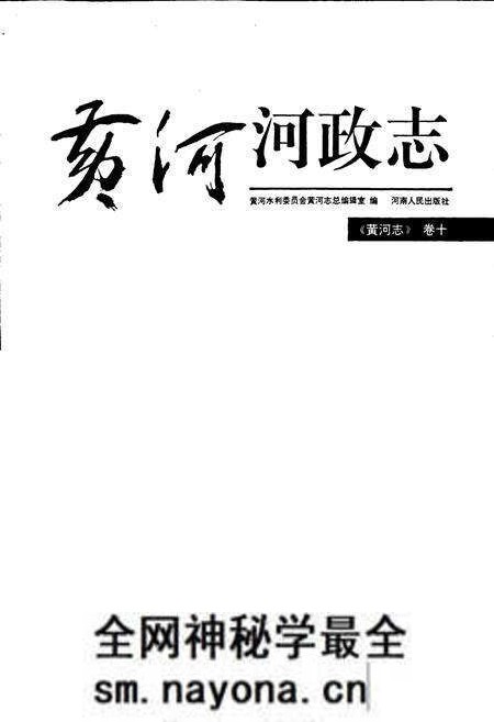 《黄河志卷十 黄河河政志》.pdf电子版_其他志预览图1 《黄河志卷十 黄河河政志》.pdf电子版_其他志预览图1