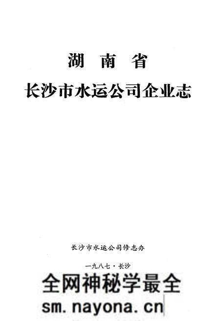《《湖南省长沙市水运公司企业志》》.pdf电子版_湖南省志预览图1 《《湖南省长沙市水运公司企业志》》.pdf电子版_湖南省志预览图1