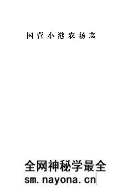 《《小港农场志》》.pdf电子版_湖北省志预览图1