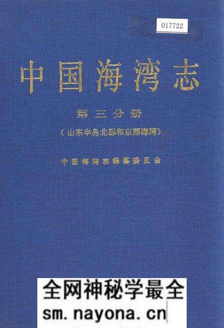 《中国海湾志 第三分册 山东半岛北部和东部海湾》.pdf电子版_其他志预览图 《中国海湾志 第三分册 山东半岛北部和东部海湾》.pdf电子版_其他志预览图