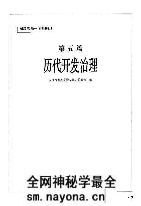 《长江志 历代开发治理》.pdf电子版_其他志预览图3 《长江志 历代开发治理》.pdf电子版_其他志预览图3