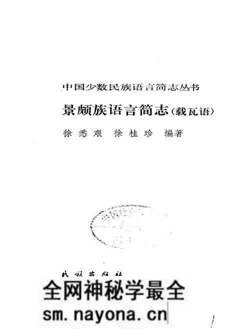 《中国少数民族语言简志景颇族语言简志 载瓦语》.pdf电子版_其他志预览图1 《中国少数民族语言简志景颇族语言简志 载瓦语》.pdf电子版_其他志预览图1