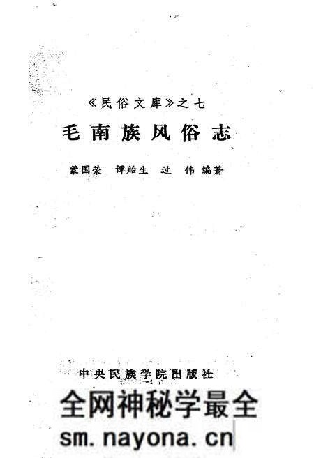 《毛南族风俗志》.pdf电子版_其他志预览图1 《毛南族风俗志》.pdf电子版_其他志预览图1