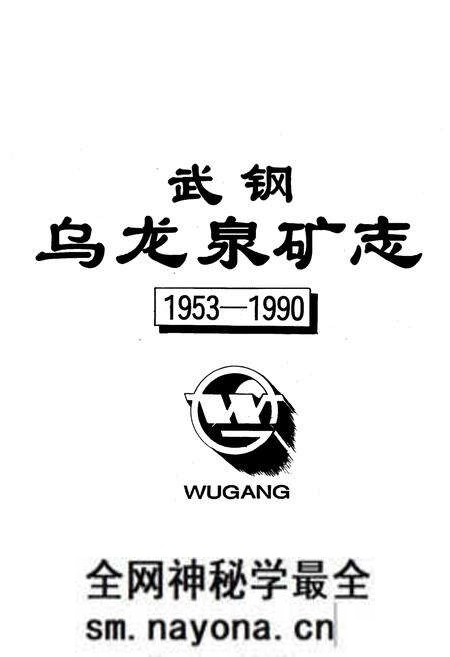 《武钢乌龙泉矿志1953-1990》.pdf电子版_湖北省志预览图1 《武钢乌龙泉矿志1953-1990》.pdf电子版_湖北省志预览图1