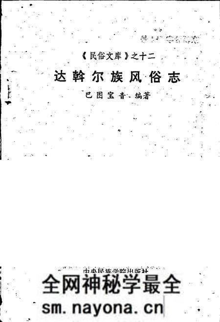 《达斡尔族风俗志》.pdf电子版_其他志预览图1 《达斡尔族风俗志》.pdf电子版_其他志预览图1