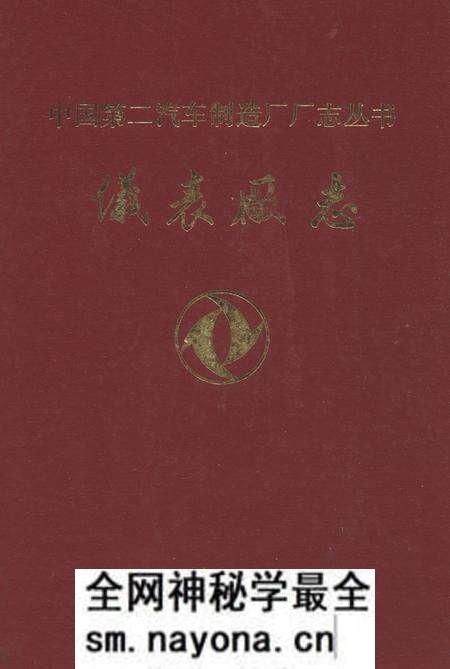 《仪表厂志》.pdf电子版_湖北省志预览图 《仪表厂志》.pdf电子版_湖北省志预览图