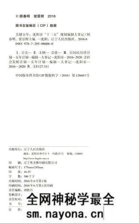 《关键五年沈阳市“十三五”规划编制大事记》.pdf电子版_辽宁省志预览图4 《关键五年沈阳市“十三五”规划编制大事记》.pdf电子版_辽宁省志预览图4