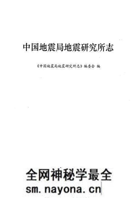 《中国地震局地震研究所志》.pdf电子版_湖北省志预览图1 《中国地震局地震研究所志》.pdf电子版_湖北省志预览图1
