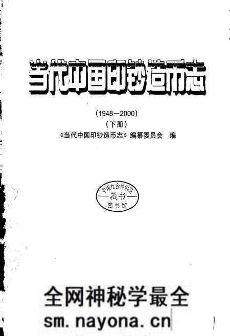 《当代中国印钞造币志 下册》.pdf电子版_其他志预览图1 《当代中国印钞造币志 下册》.pdf电子版_其他志预览图1