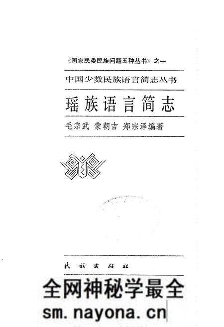 《中国少数民族语言简志瑶族语言简志》.pdf电子版_其他志预览图1 《中国少数民族语言简志瑶族语言简志》.pdf电子版_其他志预览图1