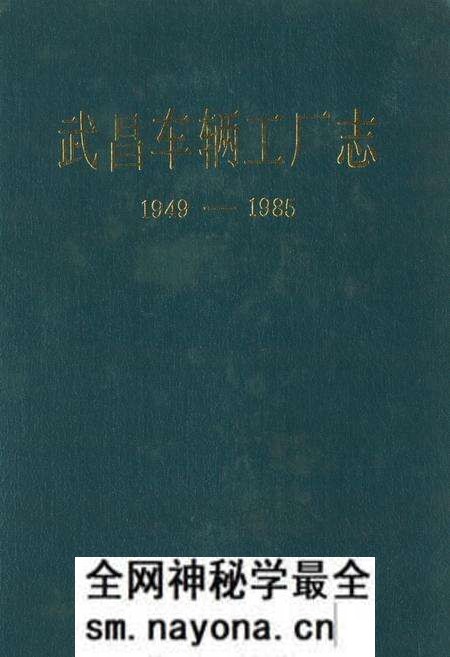 《《武昌车辆工厂南(1949-1985)》》.pdf电子版_湖北省志预览图 《《武昌车辆工厂南(1949-1985)》》.pdf电子版_湖北省志预览图