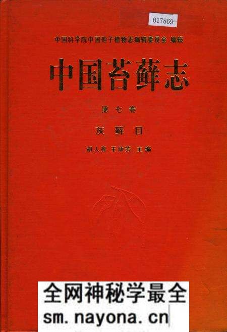 《中国苔藓志第七卷 灰藓目》.pdf电子版_其他志预览图