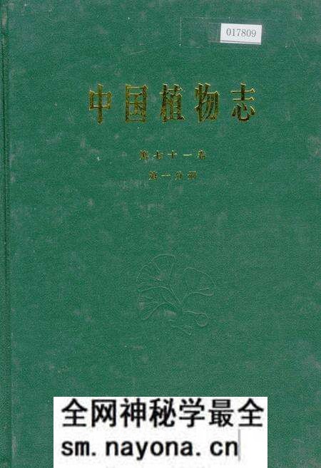 《中国植物志第七十一卷第一分册》.pdf电子版_其他志预览图 《中国植物志第七十一卷第一分册》.pdf电子版_其他志预览图