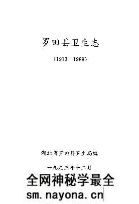 《《罗田县卫生志》(1913-1989)》.pdf电子版_湖北省志预览图1 《《罗田县卫生志》(1913-1989)》.pdf电子版_湖北省志预览图1