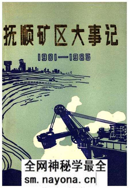 《抚顺矿区大事记 1901-1985》.pdf电子版_辽宁省志预览图 《抚顺矿区大事记 1901-1985》.pdf电子版_辽宁省志预览图