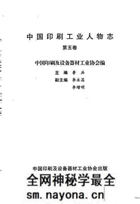 《中国印刷工业人物志 第五卷》.pdf电子版_其他志预览图1 《中国印刷工业人物志 第五卷》.pdf电子版_其他志预览图1