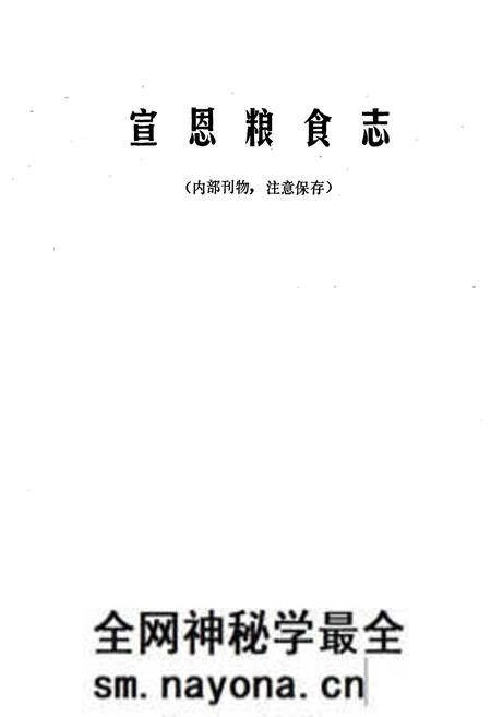 《宣恩粮食志》.pdf电子版_湖北省志预览图1 《宣恩粮食志》.pdf电子版_湖北省志预览图1