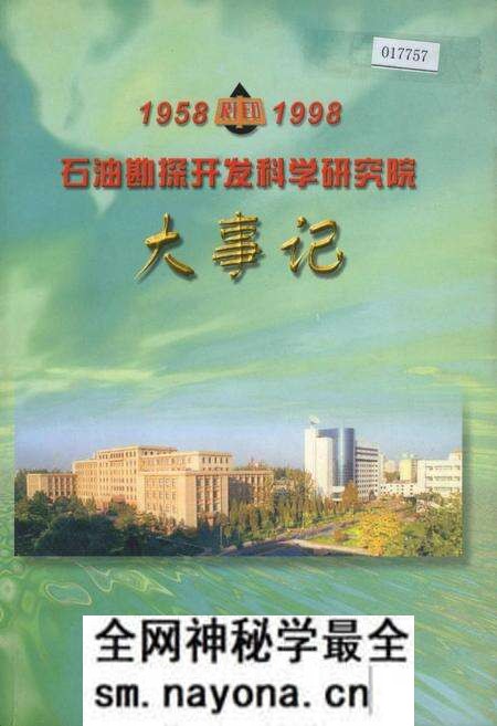 《石油勘探开发科学研究院大事记》.pdf电子版_其他志预览图 《石油勘探开发科学研究院大事记》.pdf电子版_其他志预览图