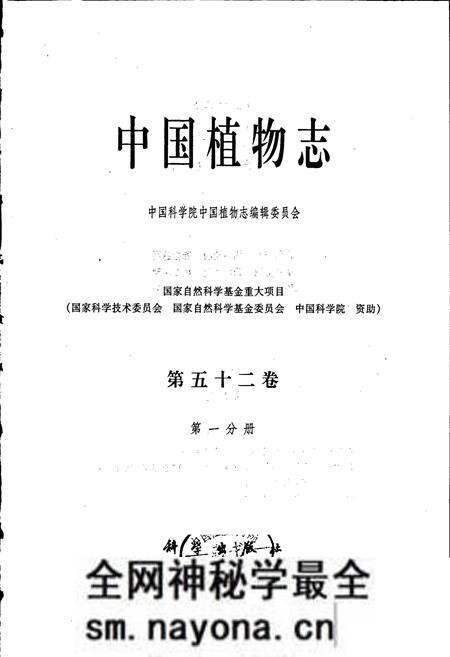 《中国植物志第五十二卷第一分册》.pdf电子版_其他志预览图1 《中国植物志第五十二卷第一分册》.pdf电子版_其他志预览图1