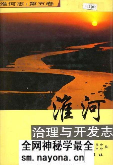 《淮河志 第五卷 淮河治理与开发志》.pdf电子版_其他志预览图 《淮河志 第五卷 淮河治理与开发志》.pdf电子版_其他志预览图