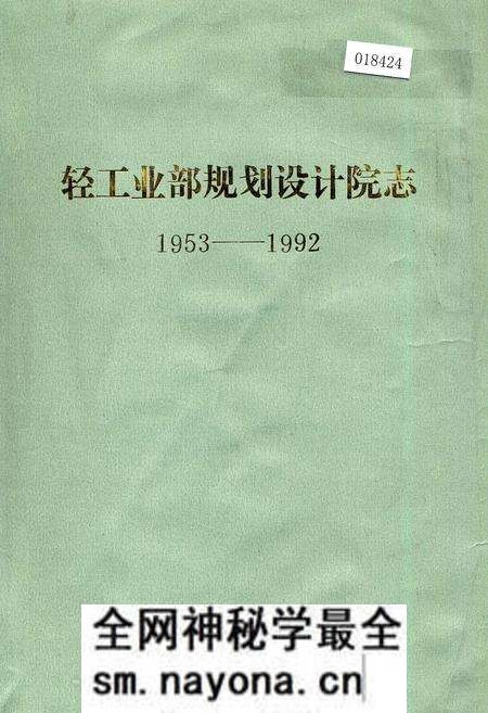《轻工业部规划设计院志》.pdf电子版_其他志预览图 《轻工业部规划设计院志》.pdf电子版_其他志预览图