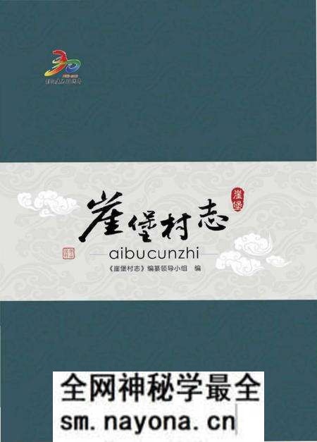 《崖堡村志》.pdf电子版_宁夏回族自治区志预览图 《崖堡村志》.pdf电子版_宁夏回族自治区志预览图