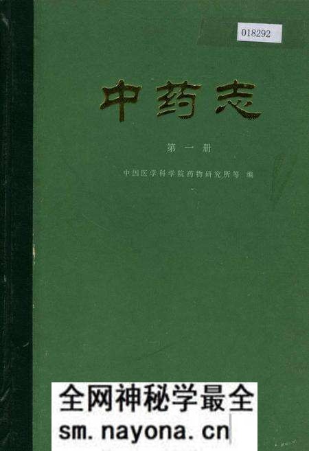 《中药志 第一册》.pdf电子版_其他志预览图 《中药志 第一册》.pdf电子版_其他志预览图
