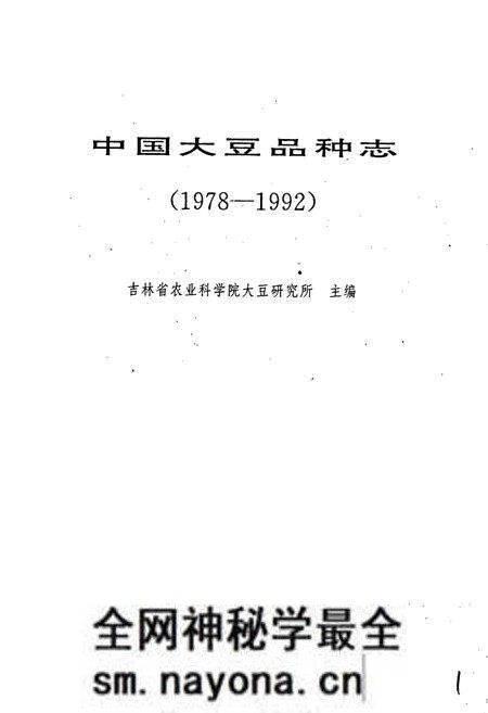 《中国大豆品种志》.pdf电子版_其他志预览图1 《中国大豆品种志》.pdf电子版_其他志预览图1