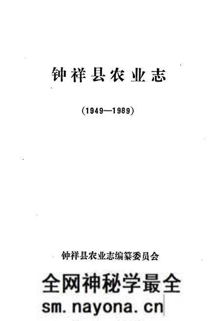 《钟祥县农业志1949-1989》.pdf电子版_湖北省志预览图1 《钟祥县农业志1949-1989》.pdf电子版_湖北省志预览图1