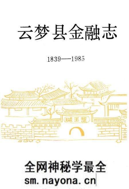 《《云梦县金融志(1839-1985)》》.pdf电子版_湖北省志预览图1 《《云梦县金融志(1839-1985)》》.pdf电子版_湖北省志预览图1