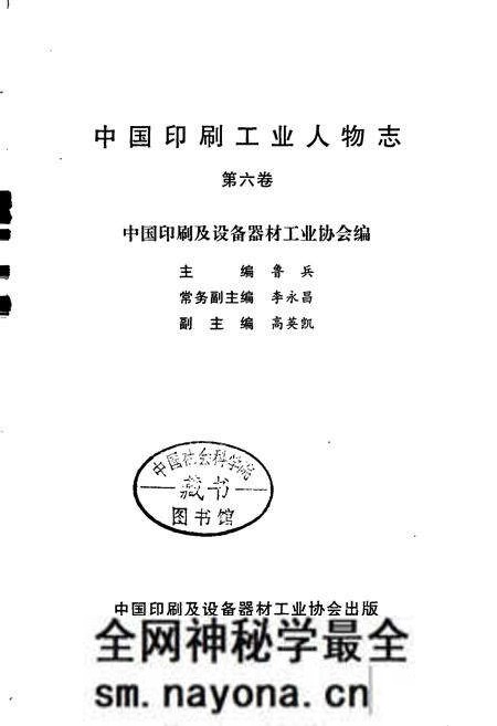 《中国印刷工业人物志 第六卷》.pdf电子版_其他志预览图1 《中国印刷工业人物志 第六卷》.pdf电子版_其他志预览图1