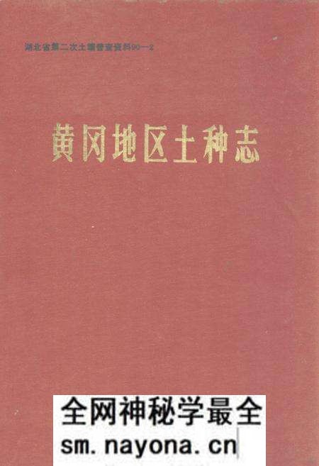 《《黄冈地区土种志》》.pdf电子版_湖北省志预览图 《《黄冈地区土种志》》.pdf电子版_湖北省志预览图
