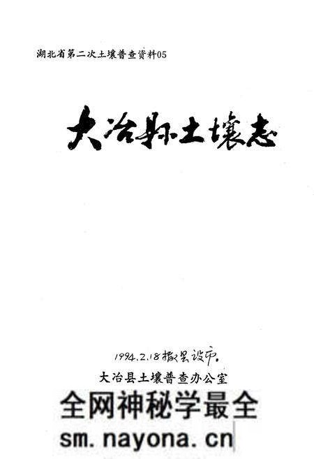 《《大冶县土壤志》》.pdf电子版_湖北省志预览图1