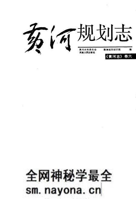 《黄河志卷六 黄河规划志》.pdf电子版_其他志预览图1 《黄河志卷六 黄河规划志》.pdf电子版_其他志预览图1