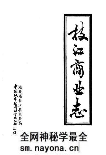 《枝江商业志》.pdf电子版_湖北省志预览图1 《枝江商业志》.pdf电子版_湖北省志预览图1
