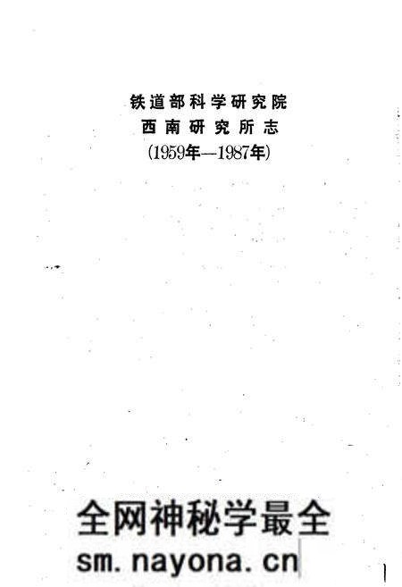 《铁道部科学研究院西南研究所志》.pdf电子版_其他志预览图1 《铁道部科学研究院西南研究所志》.pdf电子版_其他志预览图1