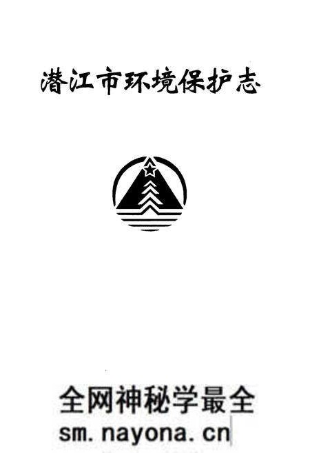 《《潜江市环境保护志》》.pdf电子版_湖北省志预览图1 《《潜江市环境保护志》》.pdf电子版_湖北省志预览图1