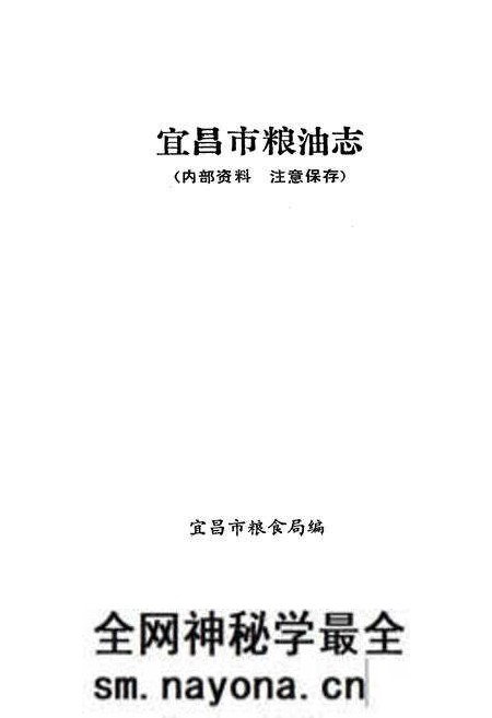《《宜昌市粮油志(1700-1988)》》.pdf电子版_湖北省志预览图1 《《宜昌市粮油志(1700-1988)》》.pdf电子版_湖北省志预览图1
