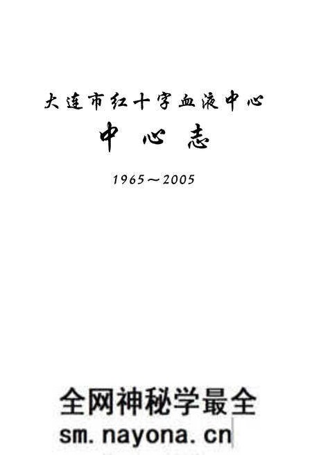 《《大连市红十字血液中心中心志(1965-2005)》》.pdf电子版_辽宁省志预览图1 《《大连市红十字血液中心中心志(1965-2005)》》.pdf电子版_辽宁省志预览图1