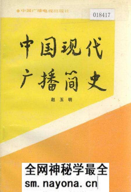 《中国现代广播简史》.pdf电子版_其他志预览图 《中国现代广播简史》.pdf电子版_其他志预览图