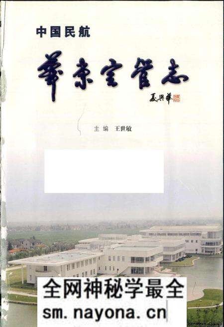 《中国民航 华东空管志》.pdf电子版_其他志预览图1 《中国民航 华东空管志》.pdf电子版_其他志预览图1