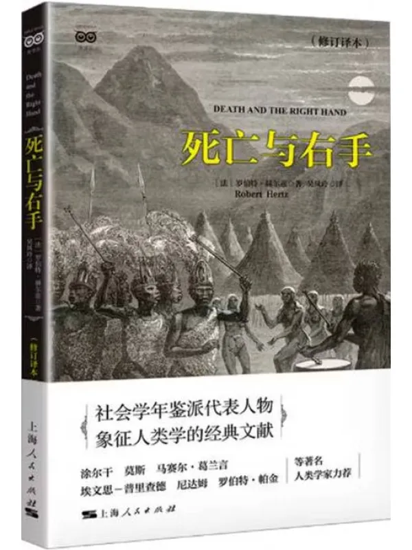 《死亡与右手(修订译本)》【法】罗伯特·赫尔兹【文字版_PDF电子书_】 《死亡与右手(修订译本)》封面图片