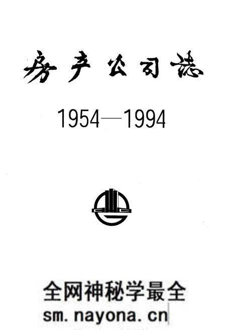 《房产公司志1954-1994》.pdf电子版_湖北省志预览图2 《房产公司志1954-1994》.pdf电子版_湖北省志预览图2