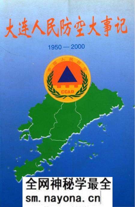 《大连人民防空大事记1950-2000》.pdf电子版_辽宁省志预览图 《大连人民防空大事记1950-2000》.pdf电子版_辽宁省志预览图