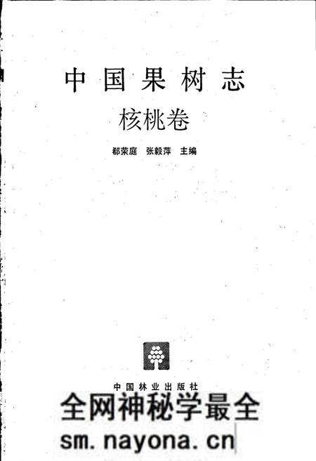 《中国果树志核桃卷》.pdf电子版_其他志预览图1