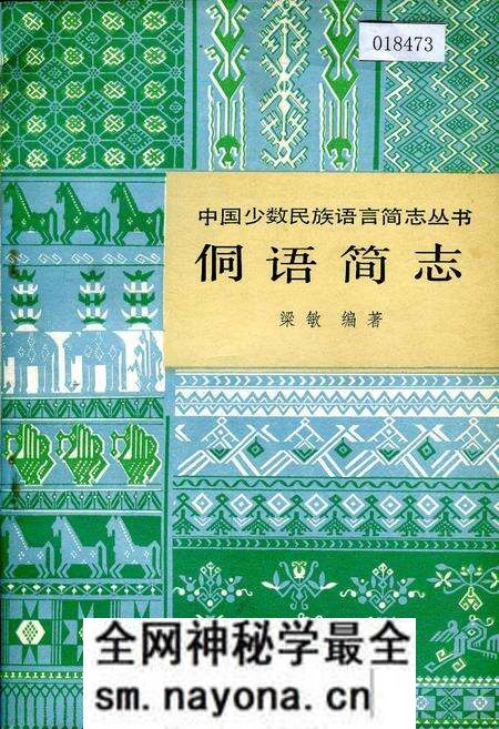 《中国少数民族语言简志侗语简志》.pdf电子版_其他志预览图