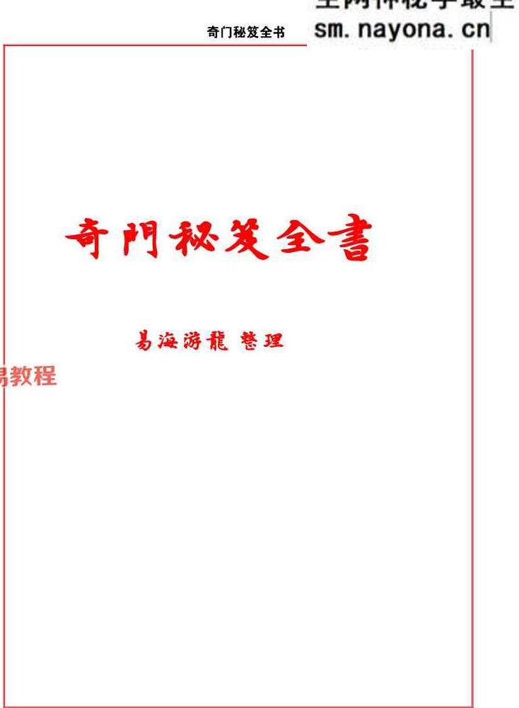 《奇门秘笈全书》.pdf 易海游龙-现代-228页